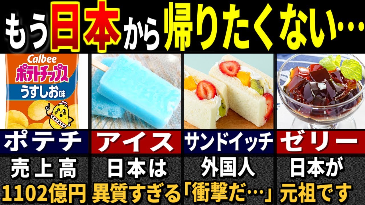 「97%が予想不能！」訪日外国人が羨む日本の食べ物６選【ゆっくり解説】