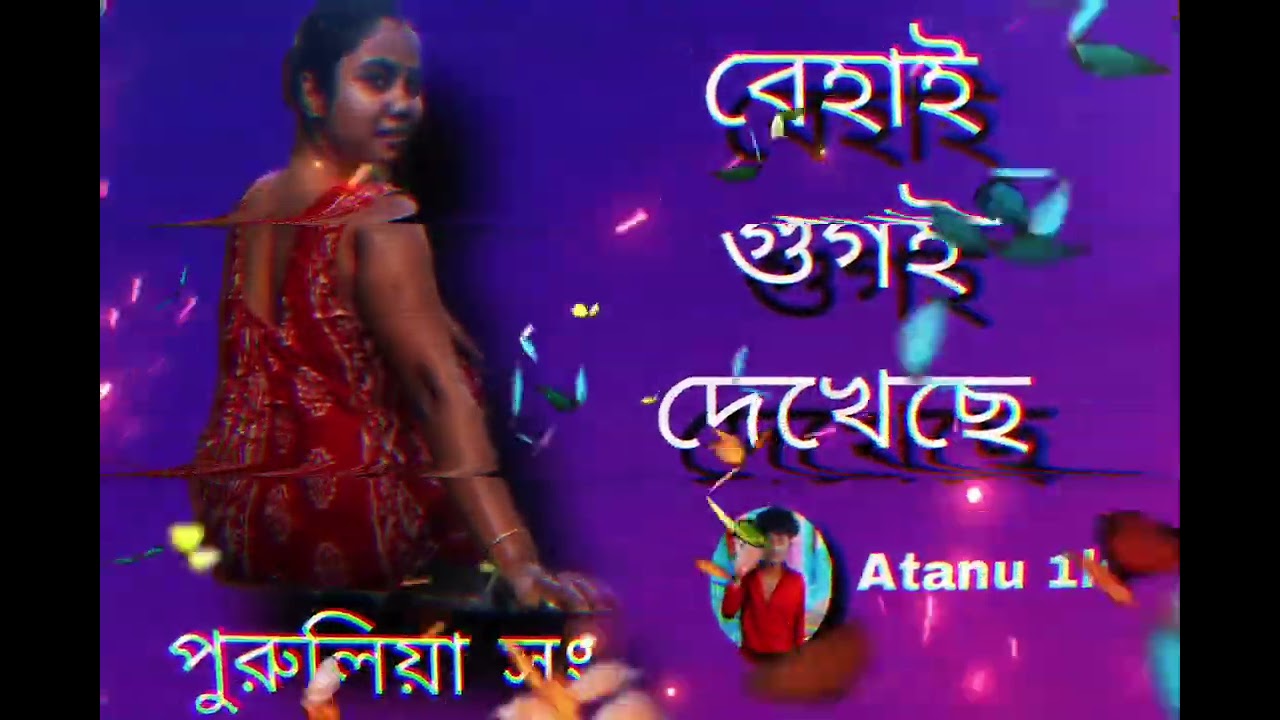 বেহাই গুগল দেগেছে  #purulia song,