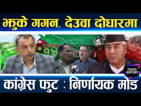 देउवा पक्ष ओइरियो, पदाधिकारी थप्दै गगन, महामन्त्री नै ४ जना, तडकभडक शून्य, खुलामञ्चको दृश्य