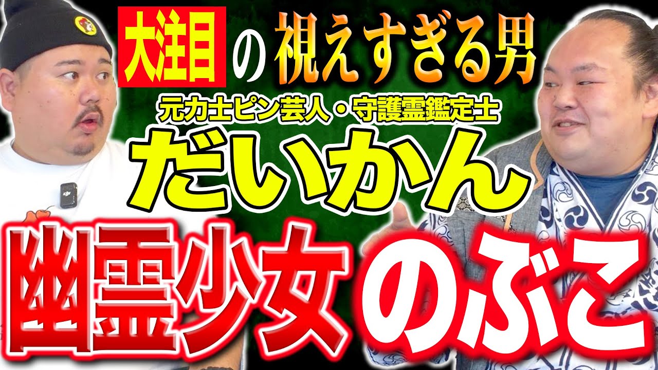 【怪談】幽霊と暮らす後輩芸人だいかんを紹介します。〜霊感ハイブリッドのぶっ飛んだ話〜