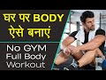 बिना जिम घर पर Workout कैसे करें | Full Body Workout at Home