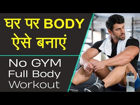 बिना जिम घर पर Workout कैसे करें | Full Body Workout at Home