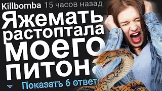 ЯЖЕМАТЬ РАСТОПТАЛА МОЕГО ПИТОНА. ЯЖЕМАТЬ ИСТОРИИ ИЗ ЖИЗНИ. АПВОУТ.