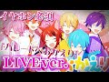 【立体音響】パレードへおかえり/すとぷり《LIVE風》