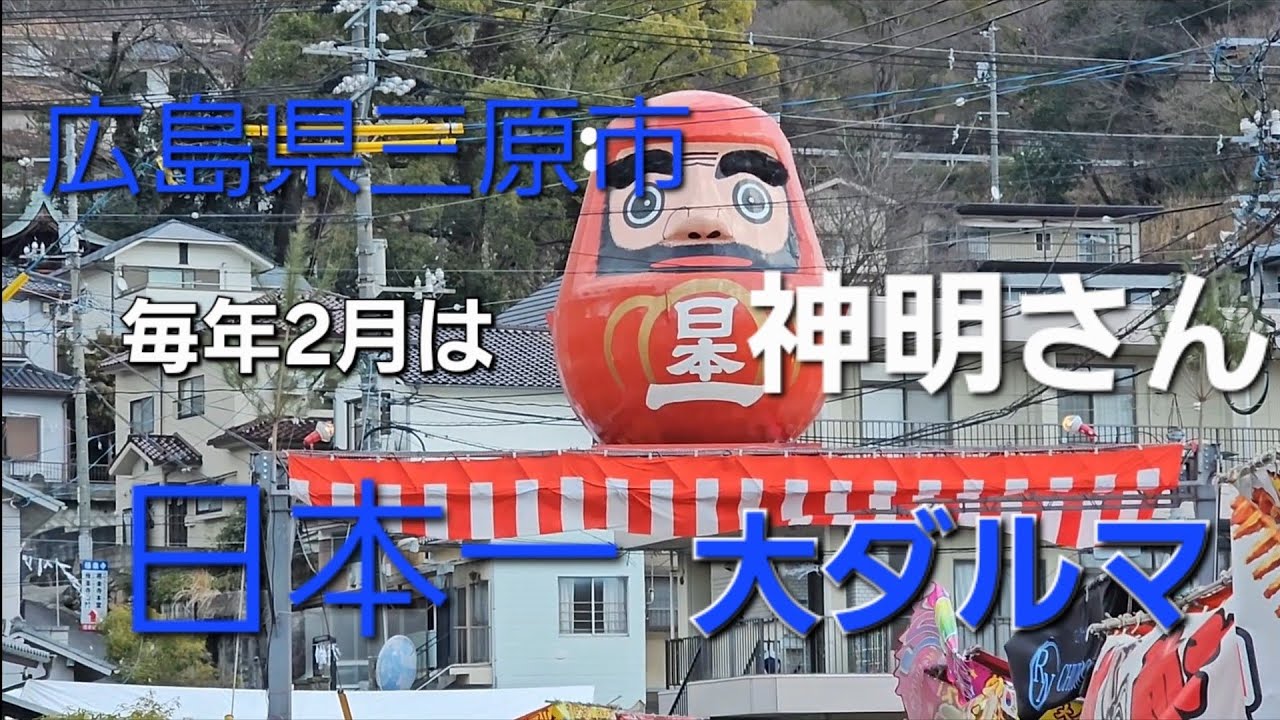 [広島県三原市]毎年2月の風物詩！神明さんに三原っ子は涌き出て来ます(笑)今年は衆院選も重なりましたよ