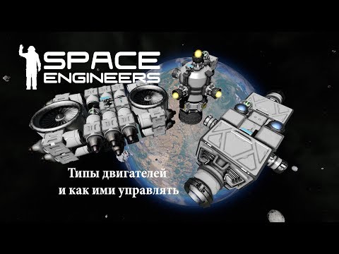 Видео: Space Engineers Типы двигателей  и как ими управлять