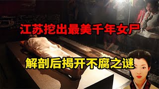 連云港挖出最美千年女尸，五臟完好皮膚滑嫩，解剖揭開不腐之謎 #古董 #開棺 #古墓 #考古發現 #考古