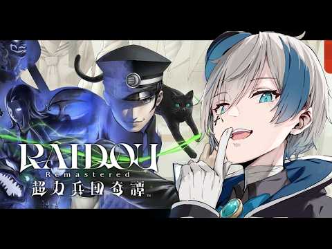 【RAIDOU Remastered: 超力兵団奇譚 #4】超力兵団計画を阻止せよ！ ※ネタバレあり【來宮零/VTuber】