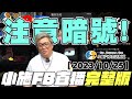 【小施直播完整版】暗號!!【2023/10/25】【小施汽車二手車即時通】