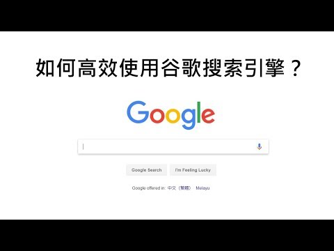 如何高效使用谷歌搜索引擎?
