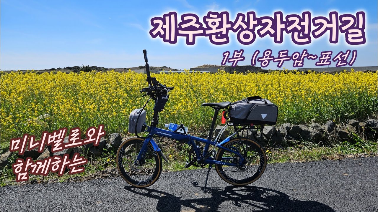 미니벨로와 함께하는 제주 환상자전거길-1부