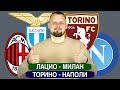 Лацио - Милан / Торино - Наполи / Прогноз и ставка Серия А