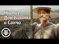 Житие Дон Кихота и Санчо Все серии Экранизация романа Мигеля де Сервантеса Сааведра 1989 Житие Дон Кихота и Санчо Все серии Экранизация романа Мигеля де Сервантеса Сааведра 1989