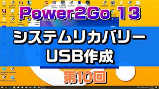 システムリカバリーUSBの作成  Power2Go 13の使い方 第10回