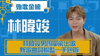 勁歌金榜｜林暐竣男團單飛出歌 新歌曲詞編監一手包辦｜林暐竣｜《給月亮的情書》林暐竣｜香港音樂