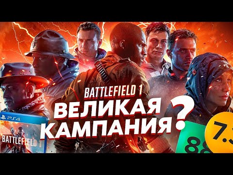 Видео: СЮЖЕТ ИГРЫ Battlefield 1 (Батлфилд 1) // ИгроСюжет