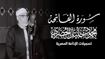 سورة الفاتحة - محمود خليل الحصري (تسجيلات الإذاعة المصرية)