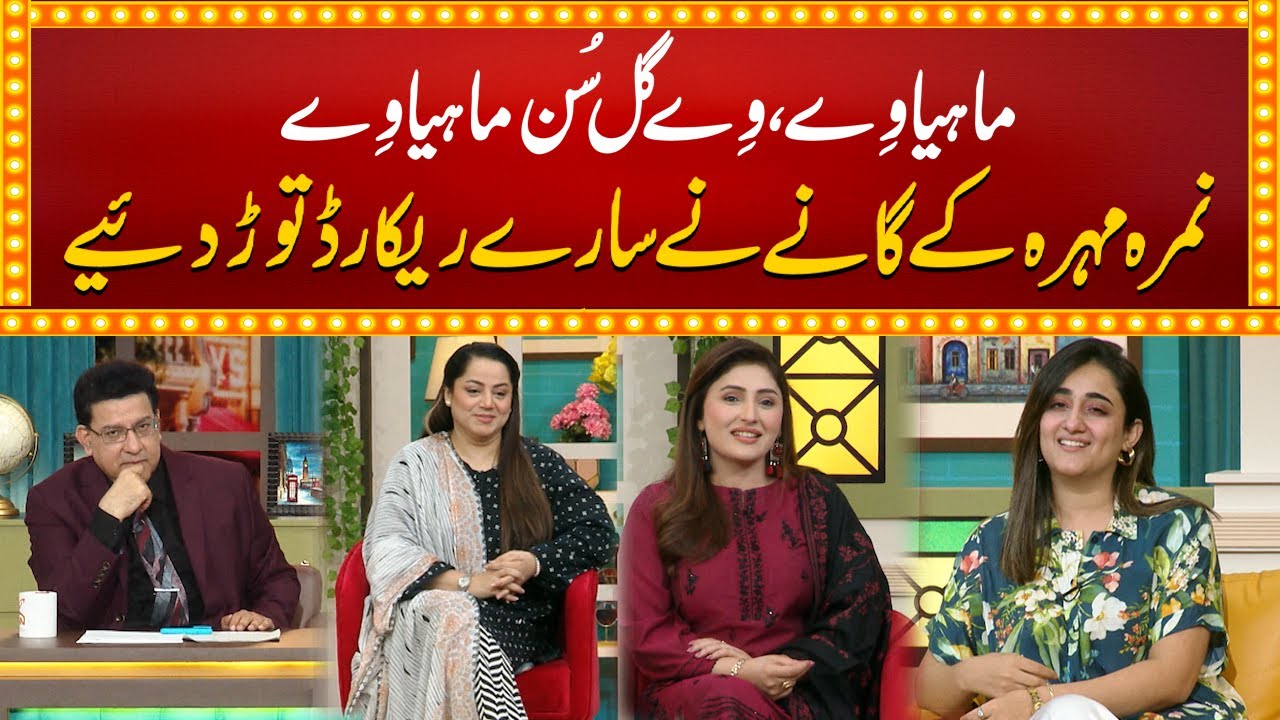 Maya Ve Gal Sun Mahiya Ve  Junaid Saleem  Nimra Mehra   Naseem Vicky  Najia Baig  GNN