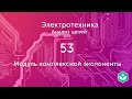 Модуль комплексной экспоненты (видео 53) | Анализ цепей | Электротехника