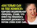 Свекровь изменила отношение к невестке, узнав, что её уволили с высокой должности - слово взял сын..