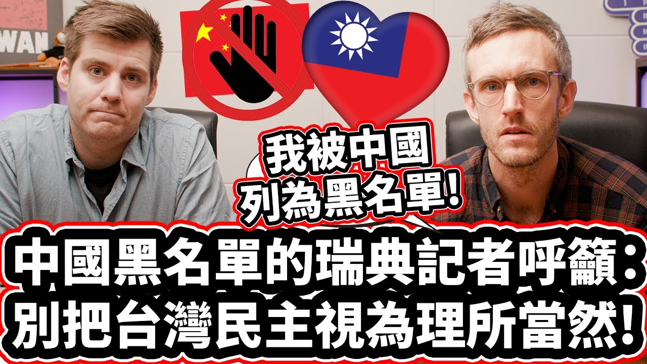 中國黑名單的瑞典記者呼籲: 別把台灣民主視為理所當然! 🇹🇼❤️🇸🇪 BLACKLISTED BY CHINA: DO NOT TAKE TAIWAN'S DEMOCRACY FOR GRANTED!