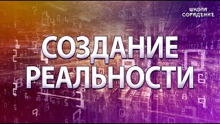 Создание реальности #Гарат #ШколаСорадение