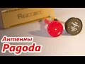 ✔ Антенны Pagoda. Обзор, Сравнение, Тестирование!