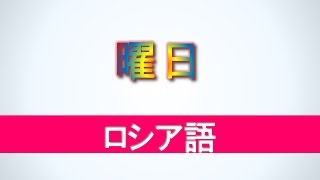 ロシア語講座 曜日 初級ロシア語ボキャブラリー Youtube