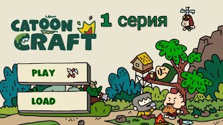 Прохождение игры Cartoon Craft #1-ОРОЧЬЕ РЕЙДЫ screenshot 5