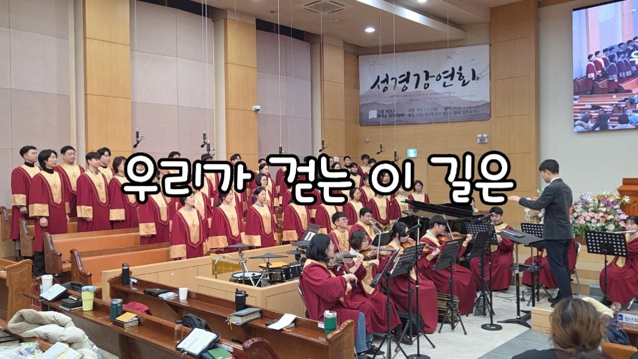 우리가 걷는 이 길은 - 2026.01.25. 서울노원교회 찬양대