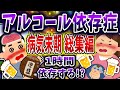 【総集編】アルコール依存症で病気末期まとめ!【依存症】【2ch修羅場】