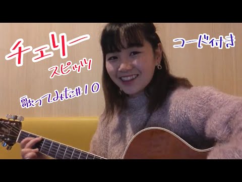 【I tried to sing # 10】 Cherry Spitz with chord commentary