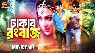 ঢাকার রংবাজ | Dhakar Rongbaz | Rubel | Popy | Amin Khan | Misa Sawdagar | Robi Mastan Movie Clip