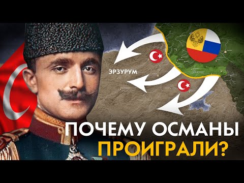 Первая Мировая С Точки Зрения Османской Империи. Почему Вступили И Почему Проиграли