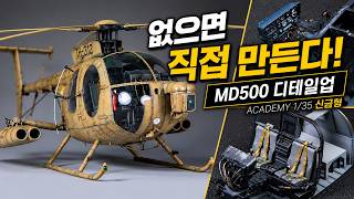 없는 건 직접 만들었습니다. 아카데미 신제품 1/35 MD500 디테일업!  #MD500 #ScratchBuild #DetailUp #LittleBird screenshot 4
