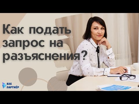 Как подать запрос заказчику на разъяснения документации?