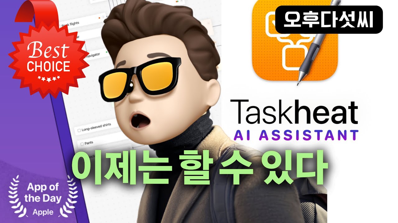 새로운 개념의 AI 생성! 이제는 업무 효율성을 챙기세요! 인공지능 일정 및 프로젝트 관리! Taskheat! Flowchart! 오후다섯씨!