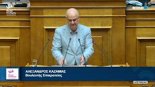 Η ομιλία του Αλέξανδρου Καζαμία στην Ολομέλεια της Βουλής (8/10/26)