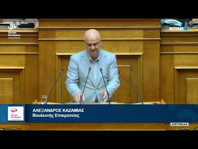 Η ομιλία του Αλέξανδρου Καζαμία στην Ολομέλεια της Βουλής (8/10/26)