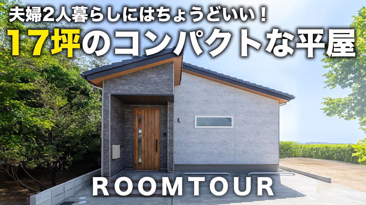 【平屋 福岡】17坪の平屋で最高の2人暮らしを実現！コンパクトサイズで1人でも2人でも暮らしやすい家｜小さな平屋｜二人暮らし｜一人暮らし｜平屋建隊（ひらやたてたい）｜Compact平屋｜終の住処