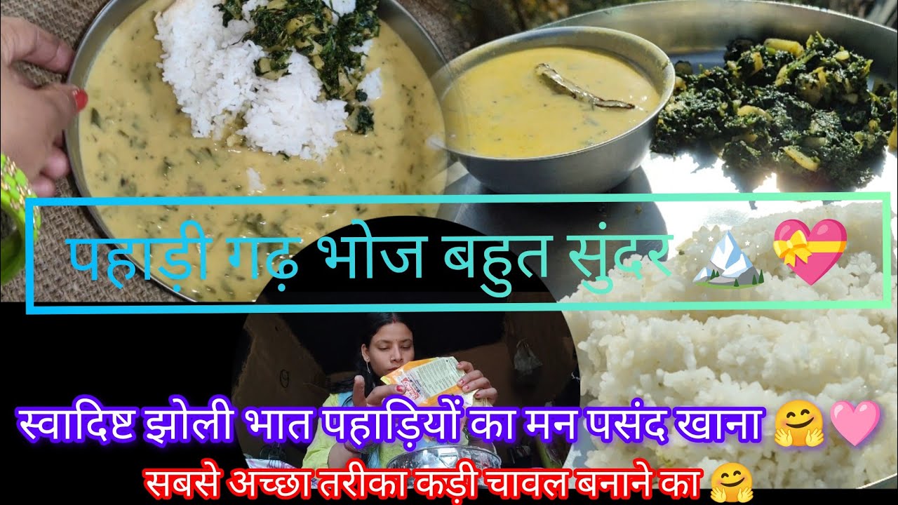 पहाड़ी स्वादिष्ट गढ़ भोज॥  झोली भात पहाड़ियों का मन पसंद खाना॥pahadi@bhuli