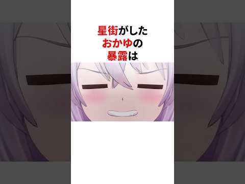 星街がしたおかゆの暴露 #ホロライブ #vtuber #雑学 #切り抜き #豆知識