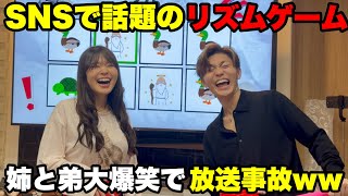 SNSで話題のリズムゲームを姉弟でやってみたら面白すぎて腹筋崩壊www