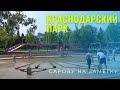Водная детская площадка в парке Галицкого. Краснодар