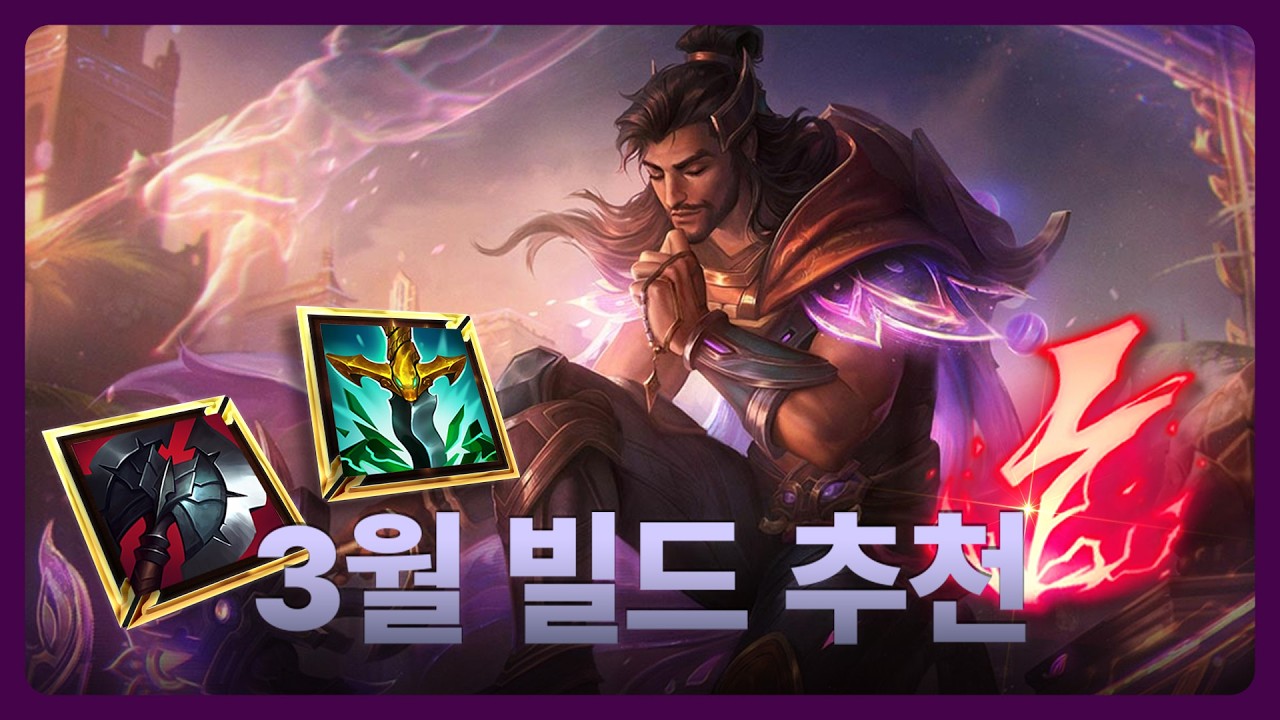 3월 미드 아크샨 추천 템트리 (feat. 아리 라인전)
