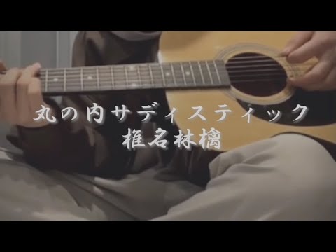 【高校生】椎名林檎/丸の内サディスティック弾き語りしてみた。