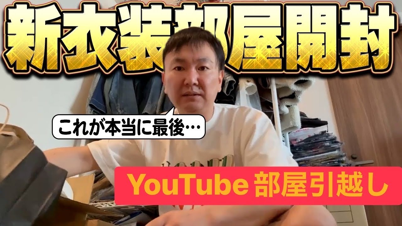 【新衣装部屋】YouTube部屋をお引越ししたらまだ開けてない荷物が出てきた