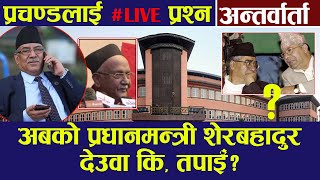 LIve Interview  प्रचण्डलाई प्रश्न- अबको प्रधानमन्त्री शेरबहादुर देउवा कि तपाईँ ? Prachanda | Kp oli