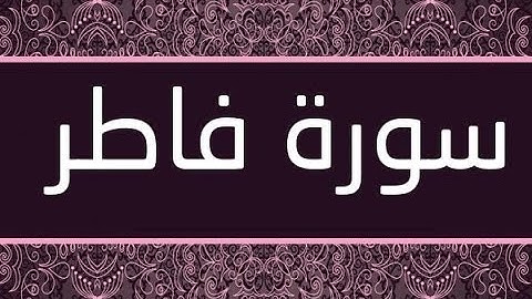 سورة فاطر بصوت القارء شيرزاد عبد الرحمن طاهر جزاه الله عنا كل خير1