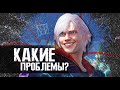 ПРОБЛЕМЫ "MOTIVATIONS" DEVIL MAY CRY 4